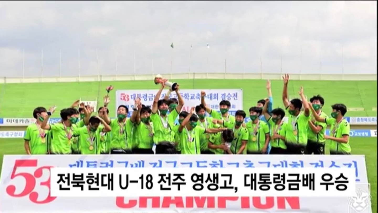 전북현대 U-18 전주 영생고, 대통령금배 우승(화면)