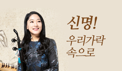 신명! 우리가락 속으로